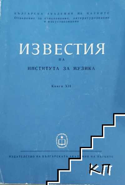 Известия на института за музика. Том 12