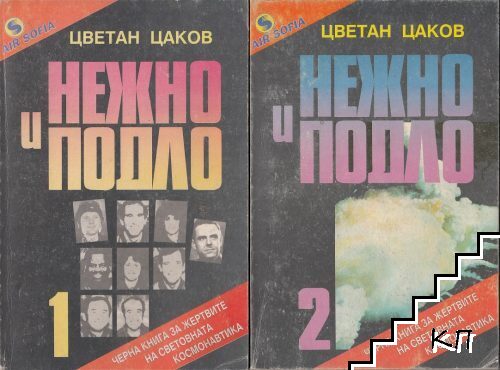 Нежно и подло. Книга 1-2