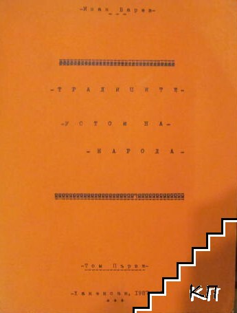 Традициите - устои на народа. Том 1