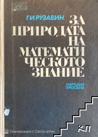 За природата на математическото знание