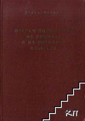 Очерки по история на войните и на военното изкуство