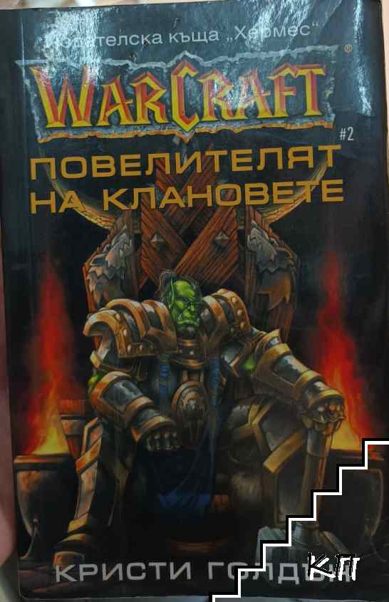 WarCraft. Книга 2: Повелителят на клановете