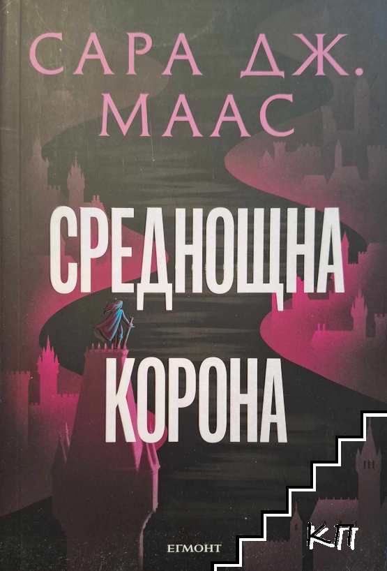 Среднощна корона. Книга 2