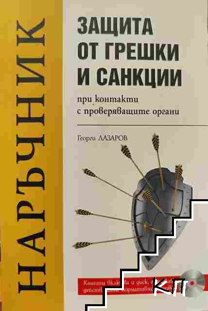 Защита от грешки и санкции при контакти с прoверяващите органи + CD