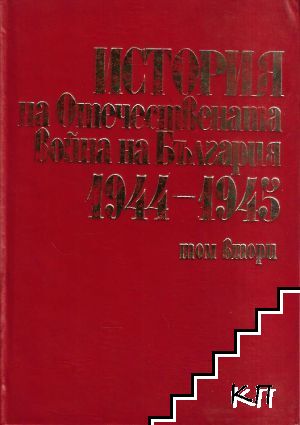 История на Отечествената война на България 1944-1945. Том 2