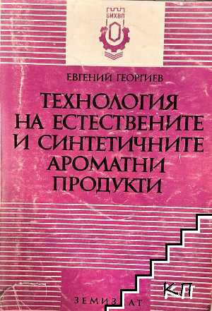 Технология на естествените и синтетичните ароматични продукти