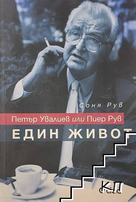 Петър Увалиев или Пиер Рув: Един живот