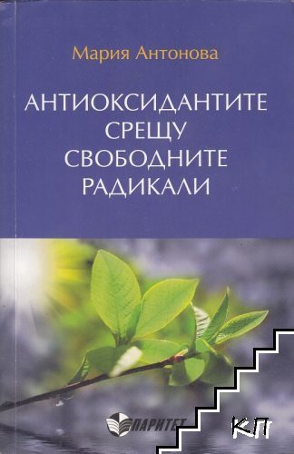 Антиоксидантите срещу свободните радикали