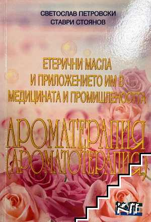 Етерични масла и приложението им в медицината и промишлеността. Ароматерапия