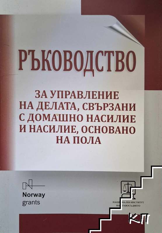 Ръководство за управление на делата, свързани с домашно насилие и насилие, основано на пола