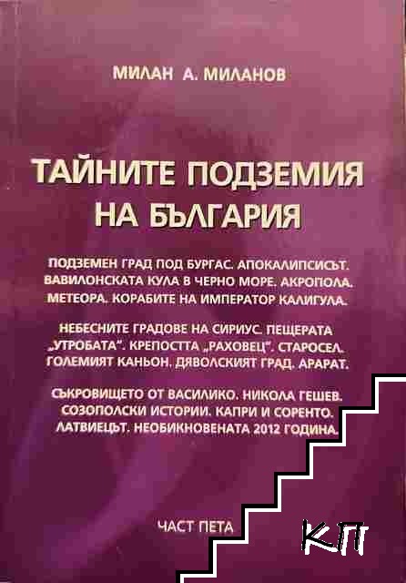 Тайните подземия на България. Част 5