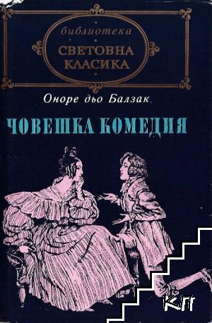 Човешка комедия. Книга 2