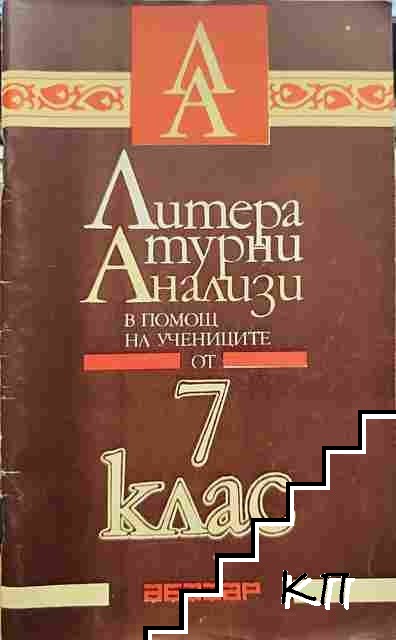 Литературни анализи в помощ на учениците от 7. клас