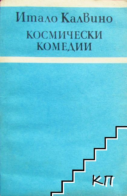 Космически комедии