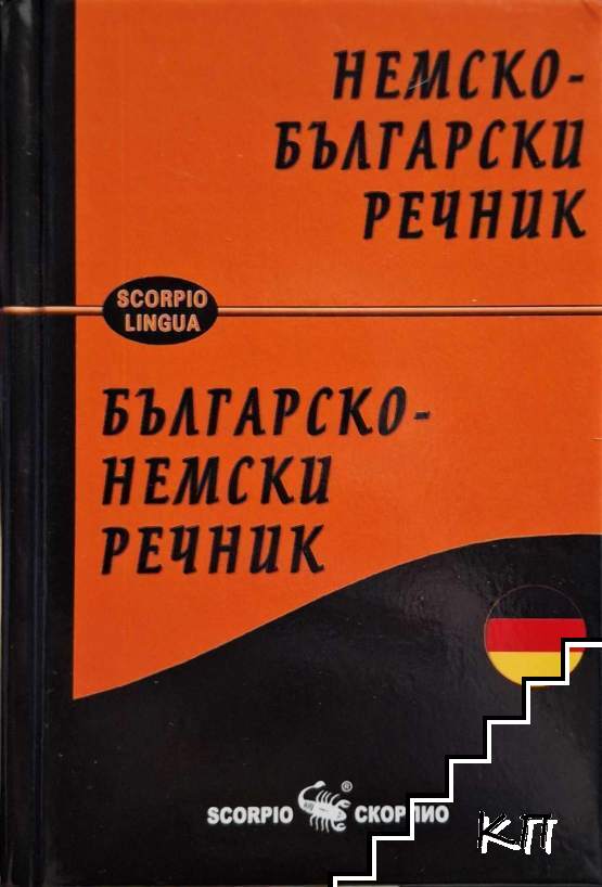 Немско-български речник / Българско-немски речник