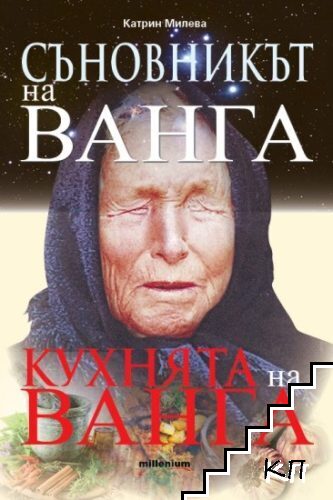 Съновникът на Ванга. Кухнята на Ванга