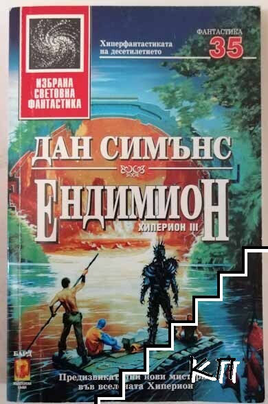 Хиперион. Книга 3: Ендимион