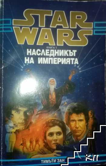 Star Wars. Книга 1: Наследникът на империята