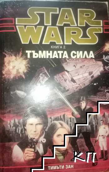 Star Wars. Книга 2: Тъмната сила