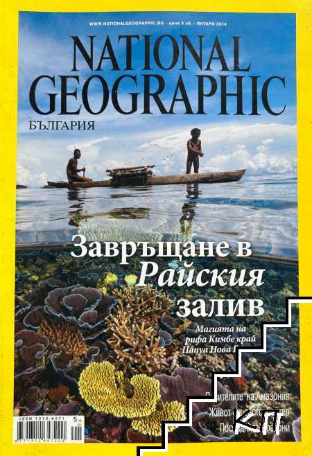 National Geographic - България. Бр. 1 / 2014