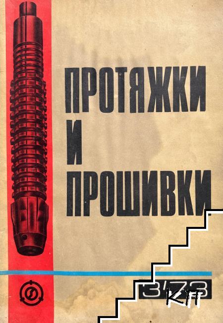 Протяжки и прошивки. Бр. 3 / 1973