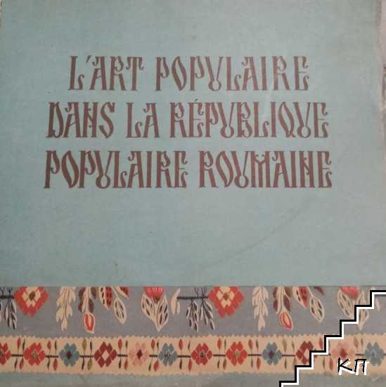 L'art populaire dans la république populaire roumaine L'art populaire dans la république populaire roumaine