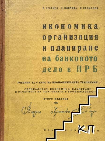 Икономика, организация и планиране на банковото дело в НРБ