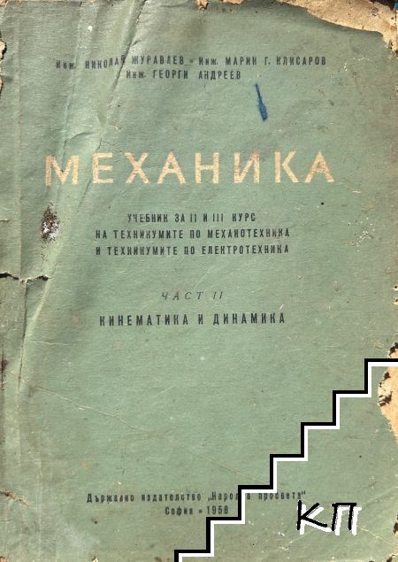 Механика. Част 2: Кинематика и динамика