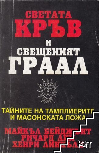 Светата кръв и Свещеният Граал