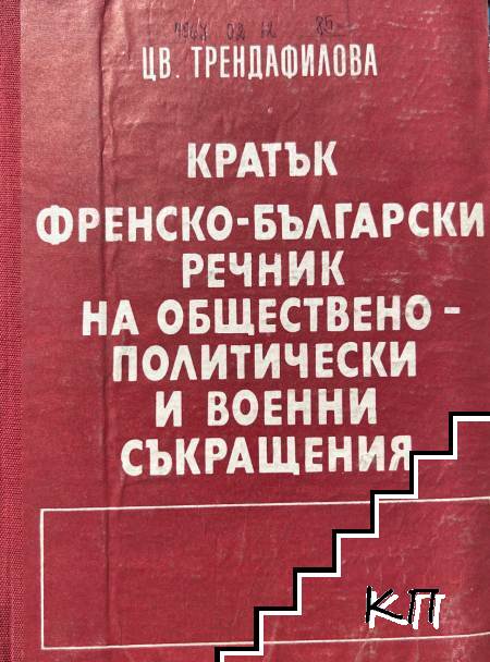 Кратък френско-български речник на обществено-политически и военни съкращения