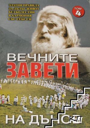 Вечните завети на Дънов. Том 4