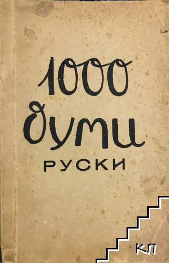 1000 думи: Руски. Урок 1-40