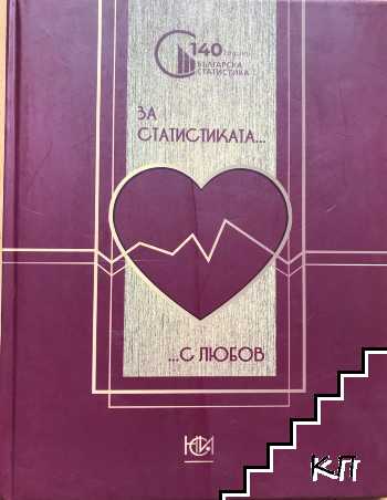 140 години Българска статистика: За статистиката... с любов