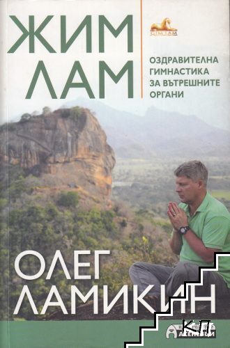 Жим Лам. Оздравителна гимнастика за вътрешните органи