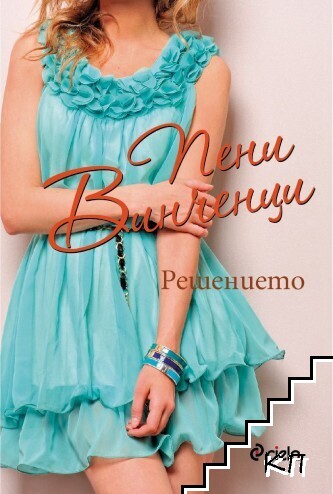 Решението
