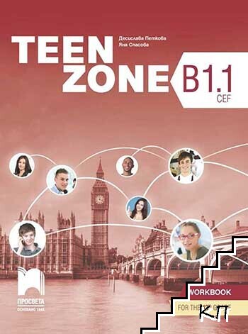 Teen Zone. B1.1: Учебна тетрадка по английски език за 12. клас