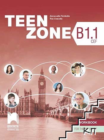 Teen Zone. B1.1: Учебна тетрадка по английски език за 11. клас