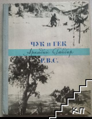 Чук и Гек; Р. В. С.