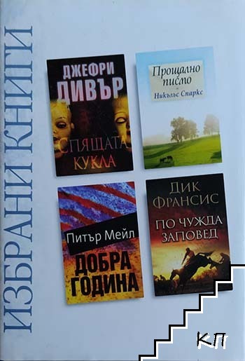 Избрани книги: Спящата кукла / Прощално писмо / Добра година / По чужда заповед