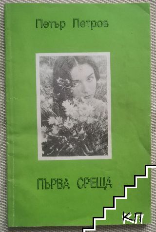 Първа среща