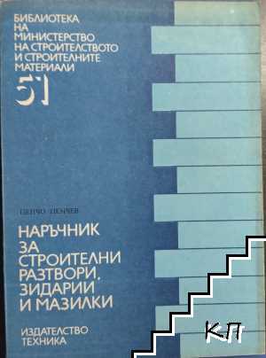 Наръчник за строителни разтвори, зидарии и мазилки