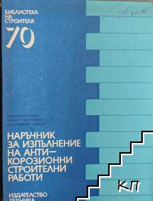 Наръчник за изпълнение на антикорозионни строителни работи