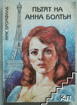 Пътят на Анна Болтън