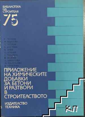 Приложение на химическите добавки за бетони и разтвори в строителството