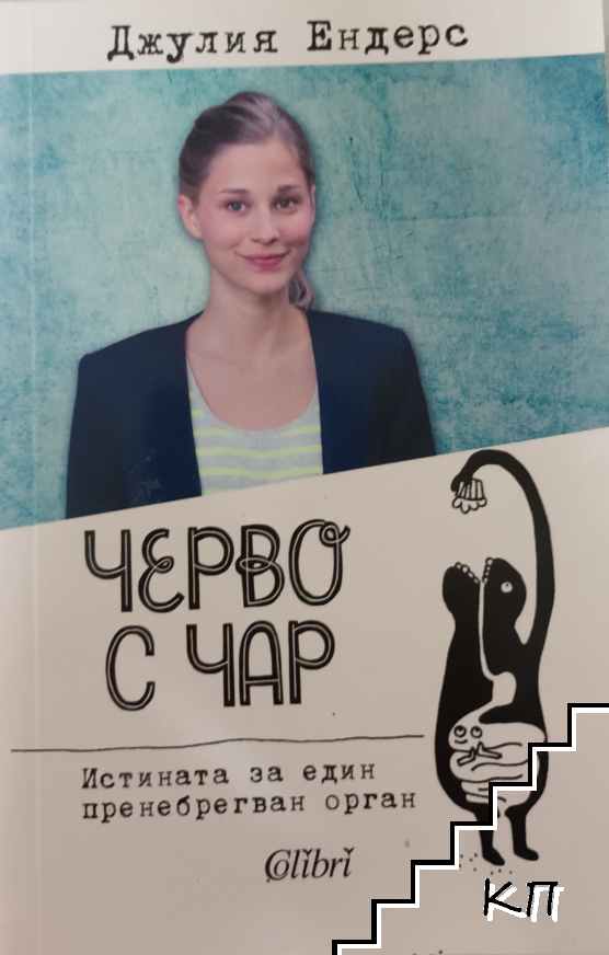 Черво с чар