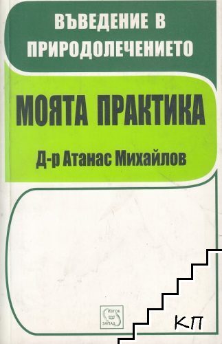 Въведение в природолечението