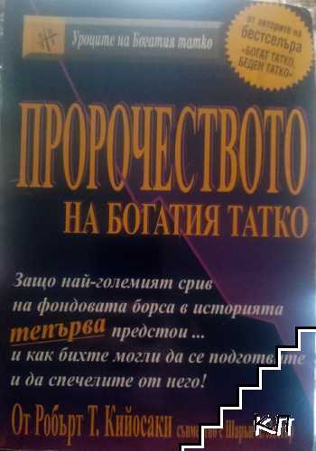 Пророчеството на богатия татко