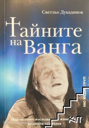 Тайните на Ванга