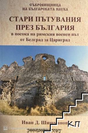 Стари пътувания през България в посока на римския военен път от Белград за Цариград