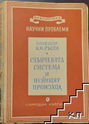 Слънчевата система и нейният произход